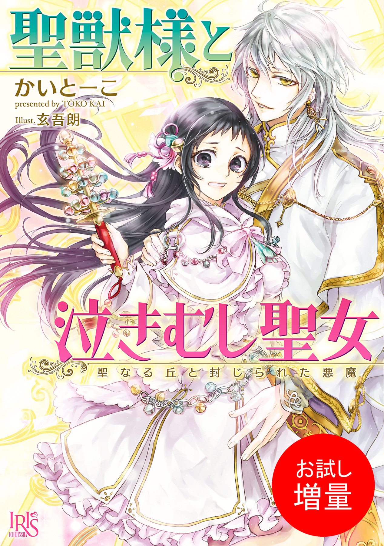 【期間限定　試し読み増量版】聖獣様と泣きむし聖女 聖なる丘と封じられた悪魔