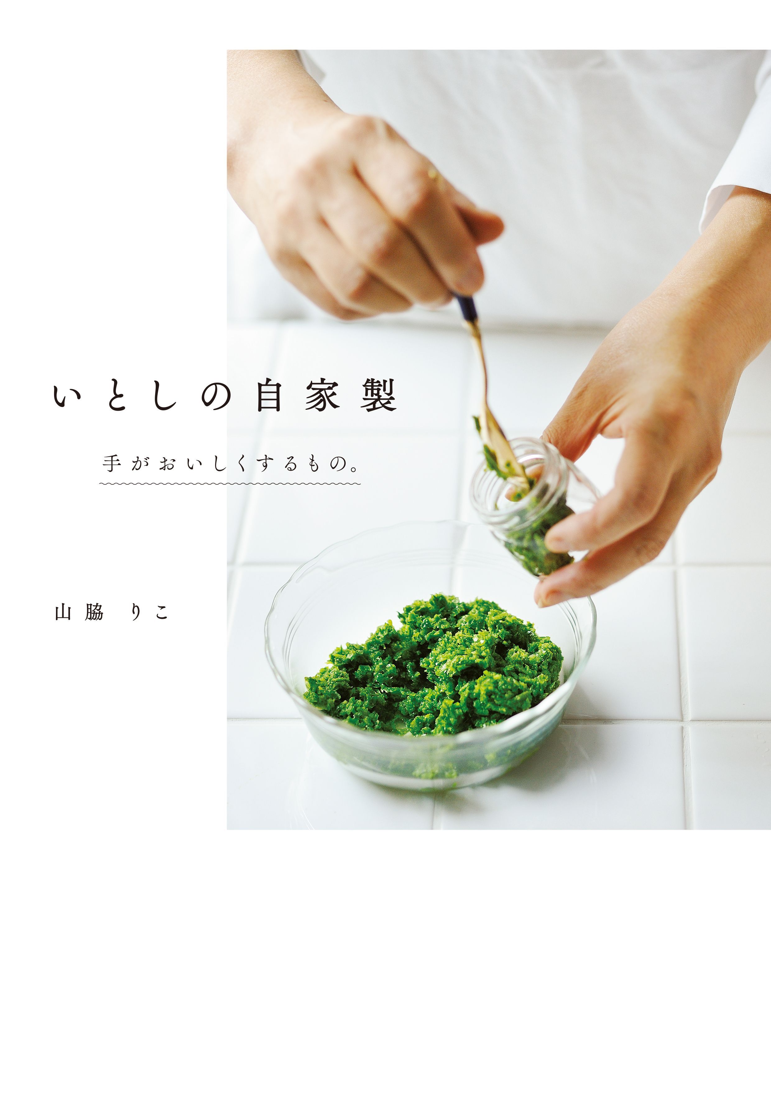 いとしの自家製