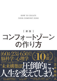 新版 コンフォートゾーンの作り方