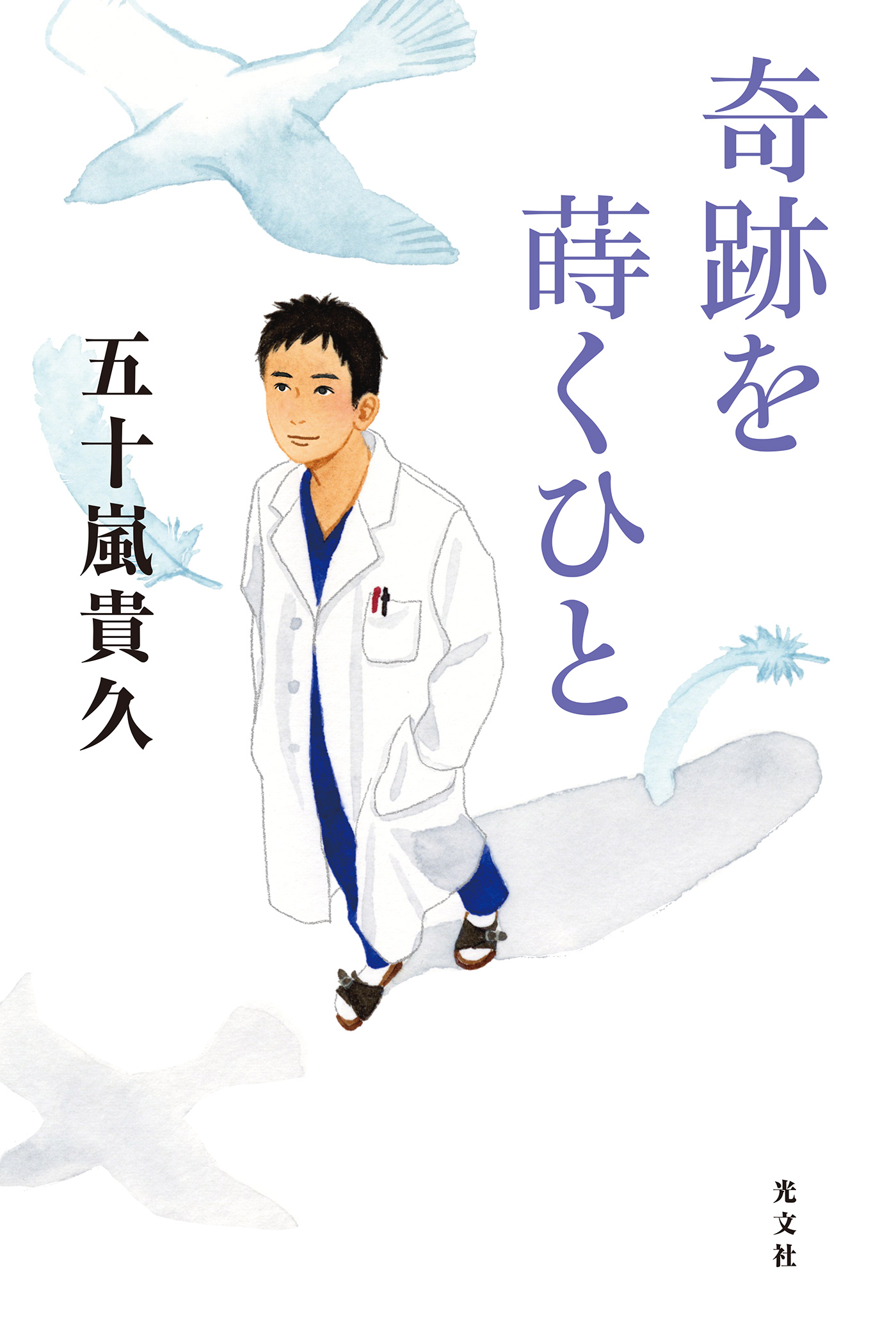 奇跡を蒔くひと