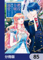 悪役令嬢は隣国の王太子に溺愛される【分冊版】 85