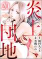 炎上団地(分冊版) 【第20話】