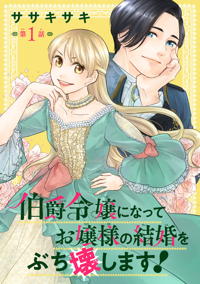 【期間限定　無料お試し版】伯爵令嬢になってお嬢様の結婚をぶち壊します！(話売り)　#1