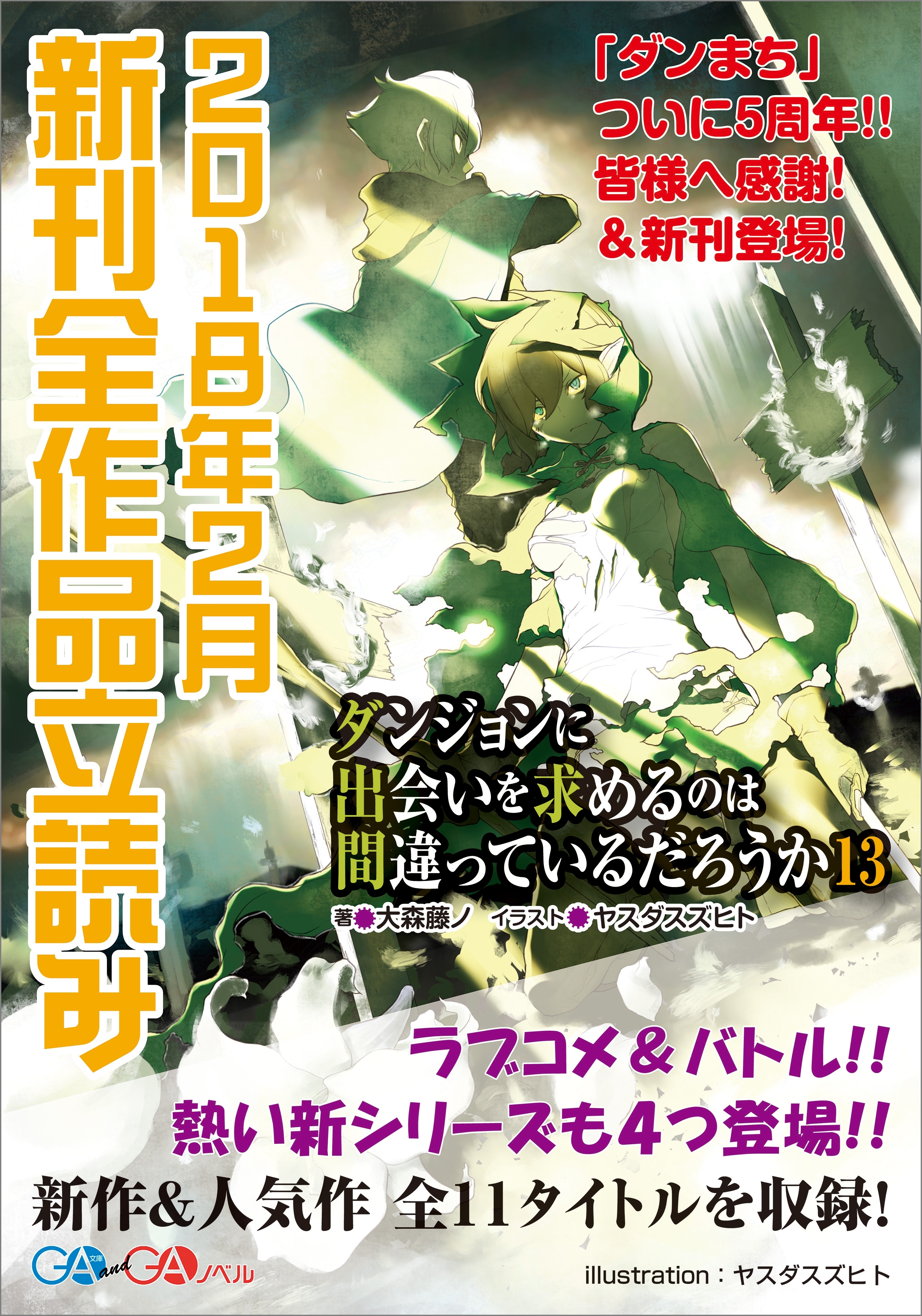 ＧＡ文庫＆ＧＡノベル２０１８年２月の新刊　全作品立読み（合本版）