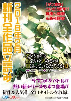 GA文庫&GAノベル2018年2月の新刊 全作品立読み(合本版)