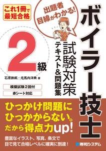 これ1冊で最短合格 2級ボイラー技士 試験対策テキスト&問題集