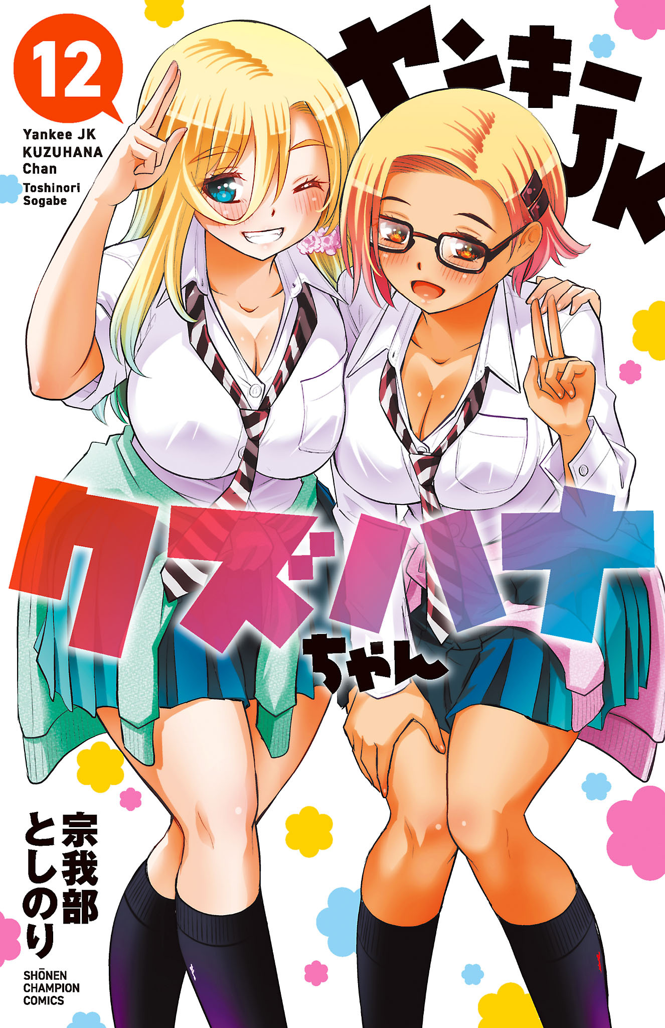 クズハナちゃん 1-23巻セット（Amazon.co.jp: ヤンキーJK