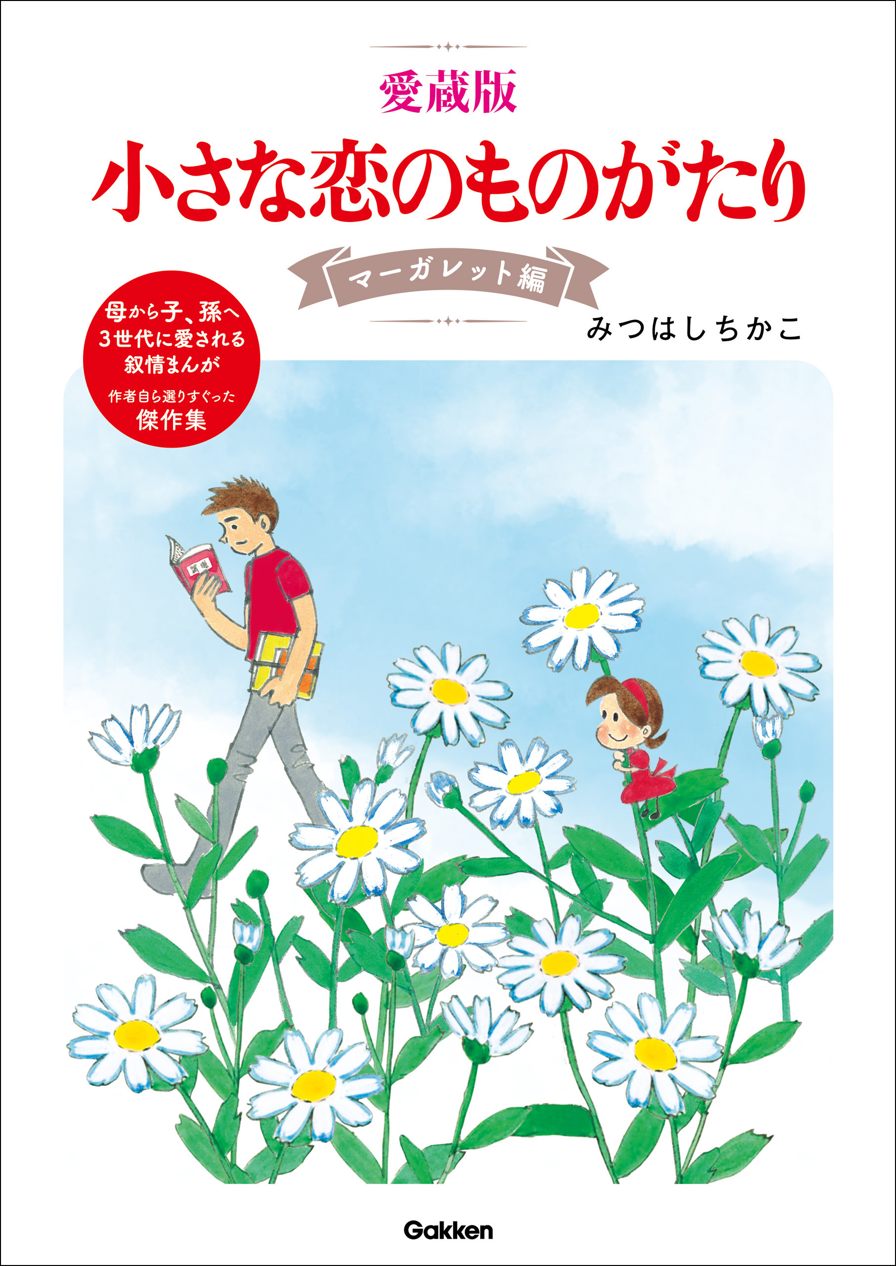 愛蔵版 小さな恋のものがたり マーガレット編