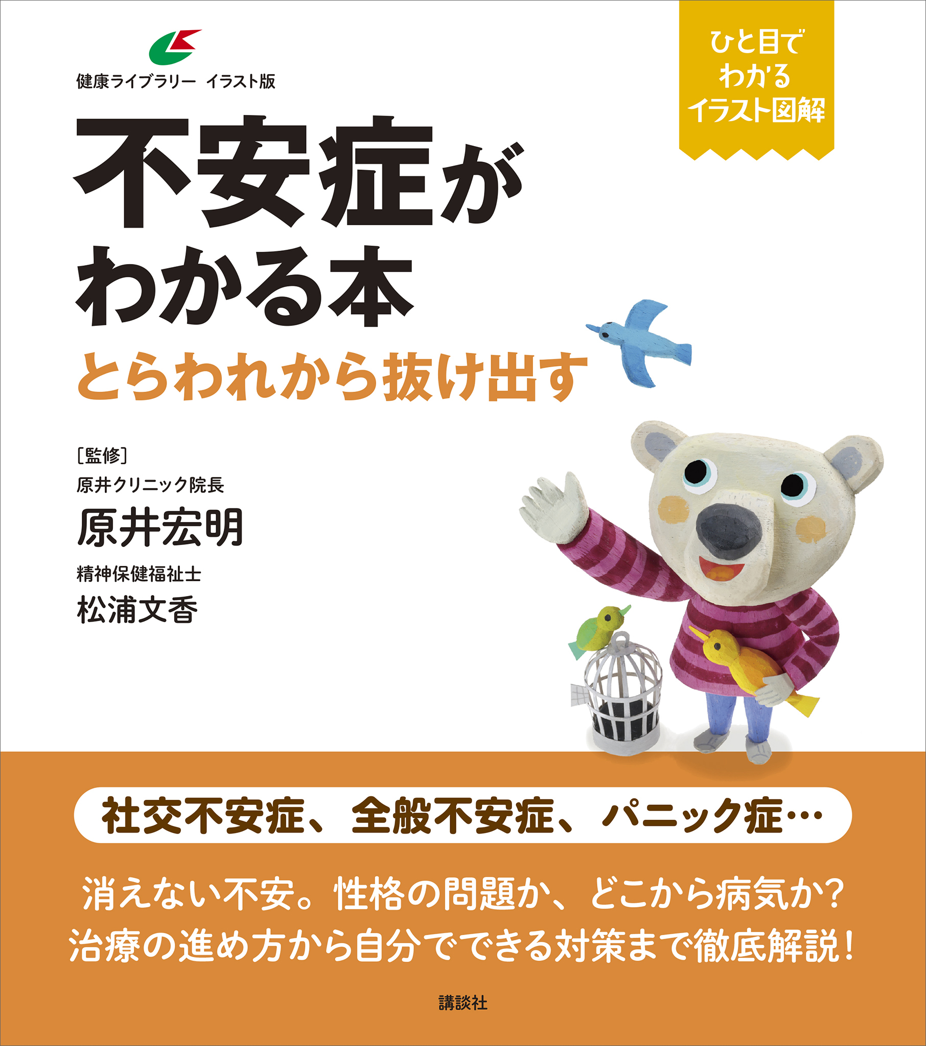 不安症がわかる本　とらわれから抜け出す