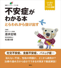 不安症がわかる本 とらわれから抜け出す