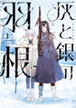 【期間限定 試し読み増量版 閲覧期限2026年5月5日】灰と銀の羽根(1)