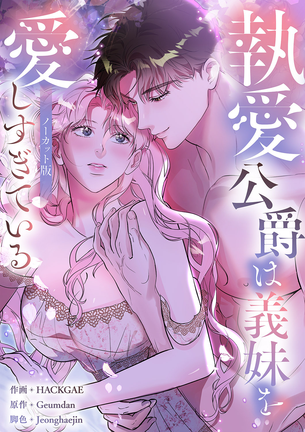 執愛公爵は義妹を愛しすぎている【ノーカット版】【タテヨミ】３