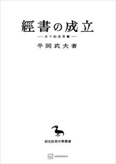 經書の成立(東洋学叢書) 天下的世界觀