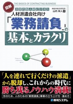 図解 人材派遣会社向け「業務請負」の基本とカラクリ