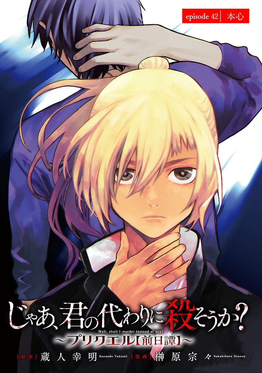 じゃあ、君の代わりに殺そうか？～プリクエル【前日譚】～(話売り)　#42