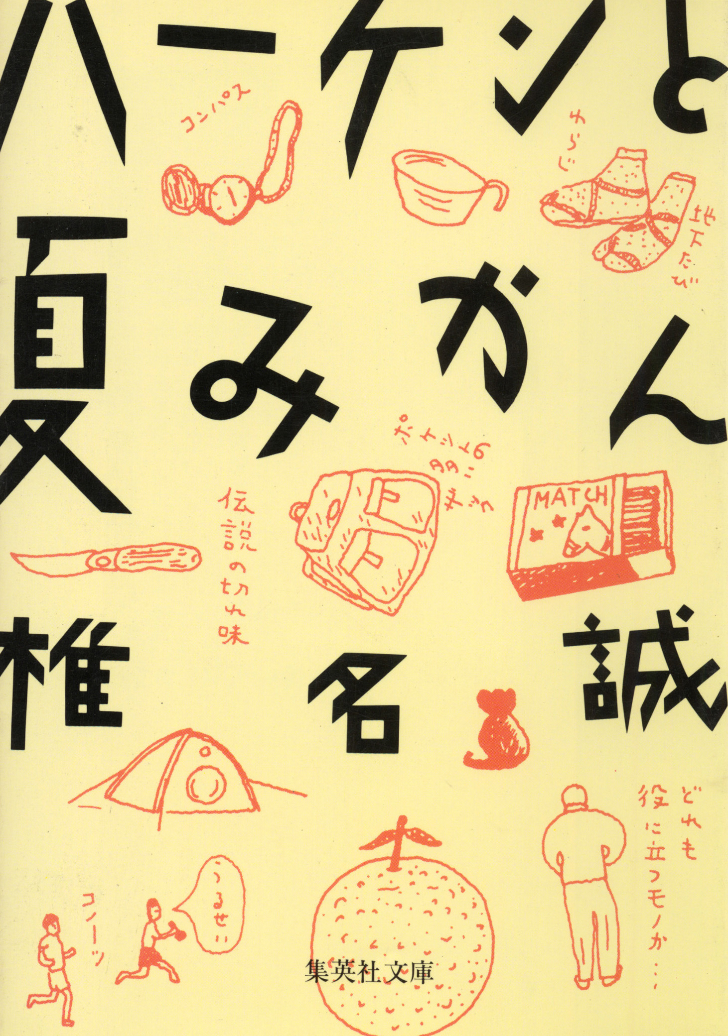 ハーケンと夏みかん