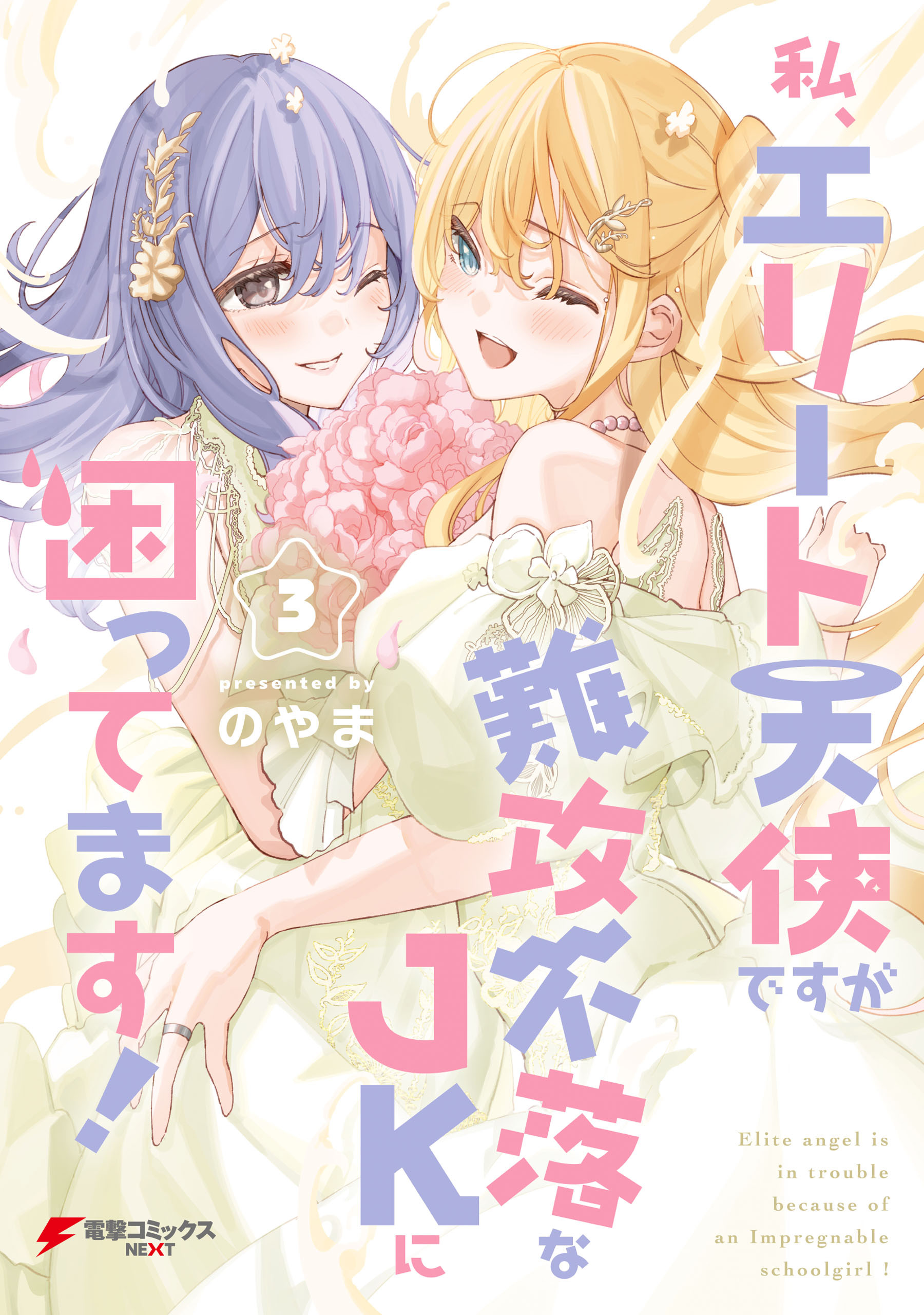 私、エリート天使ですが難攻不落なJKに困ってます！