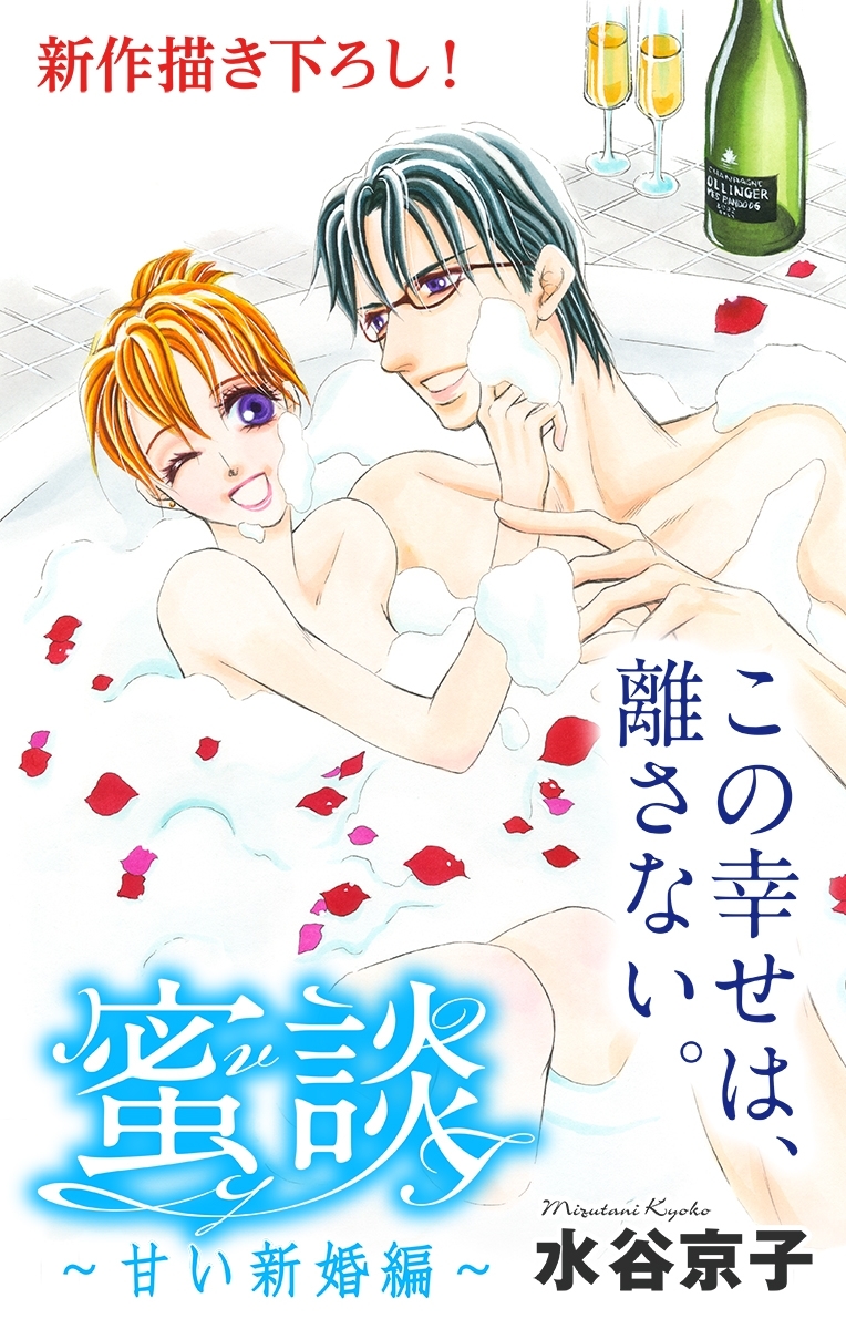 Love Silky　蜜談～甘い新婚編～