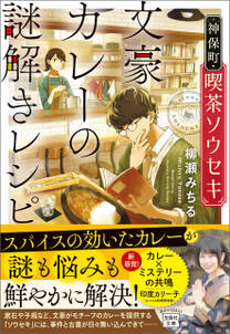 神保町・喫茶ソウセキ 文豪カレーの謎解きレシピ