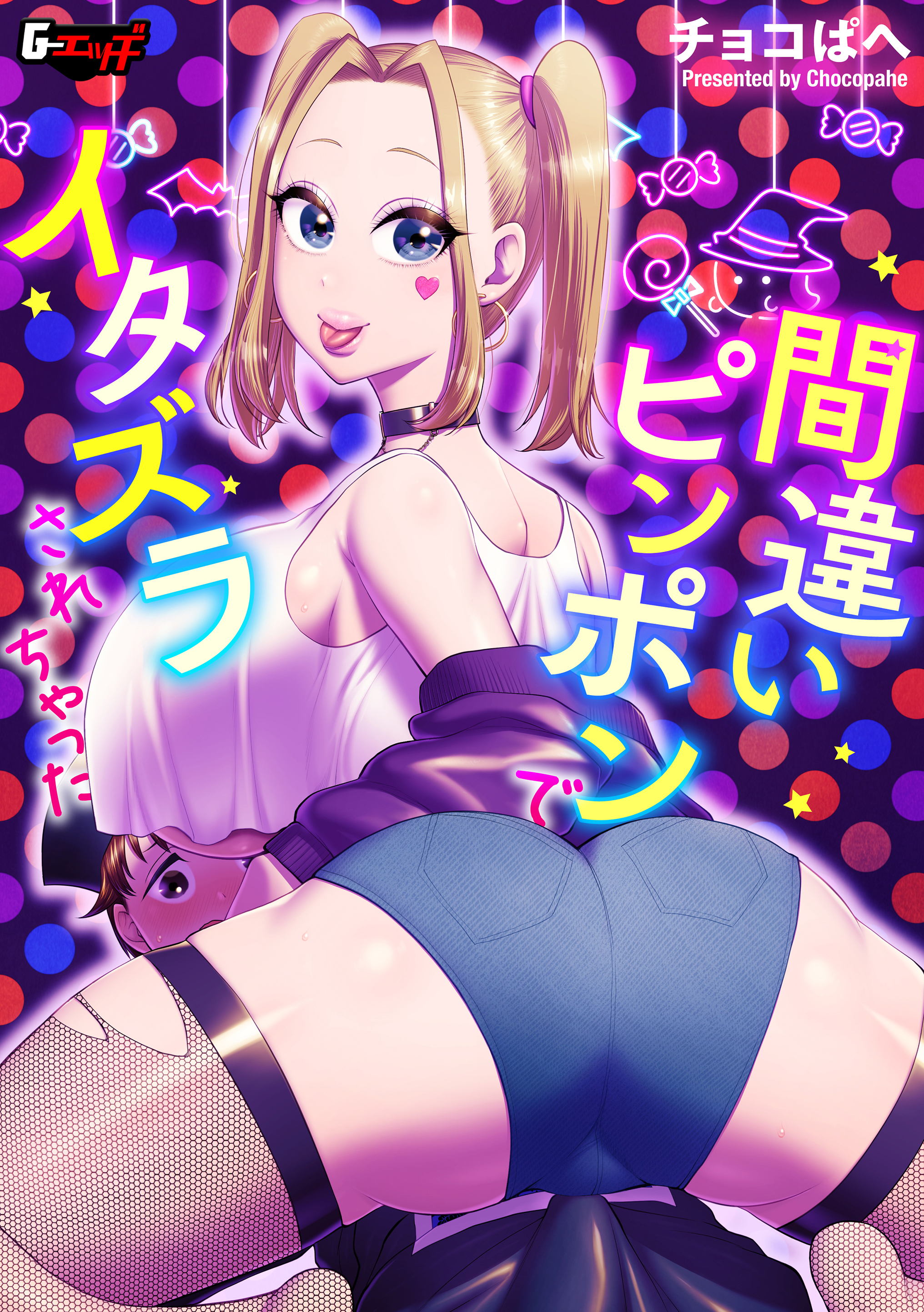 間違いピンポンでイタズラされちゃった＜デジタル修正版＞