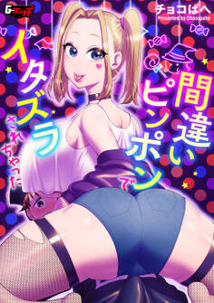 間違いピンポンでイタズラされちゃった<デジタル修正版>