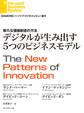 デジタルが生み出す5つのビジネスモデル