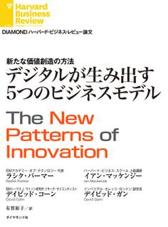 デジタルが生み出す5つのビジネスモデル