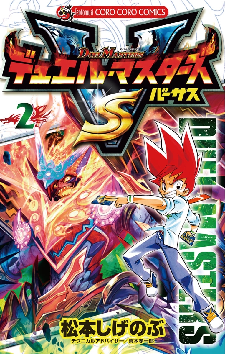 デュエル・マスターズ　ＶＳ（バーサス）　2