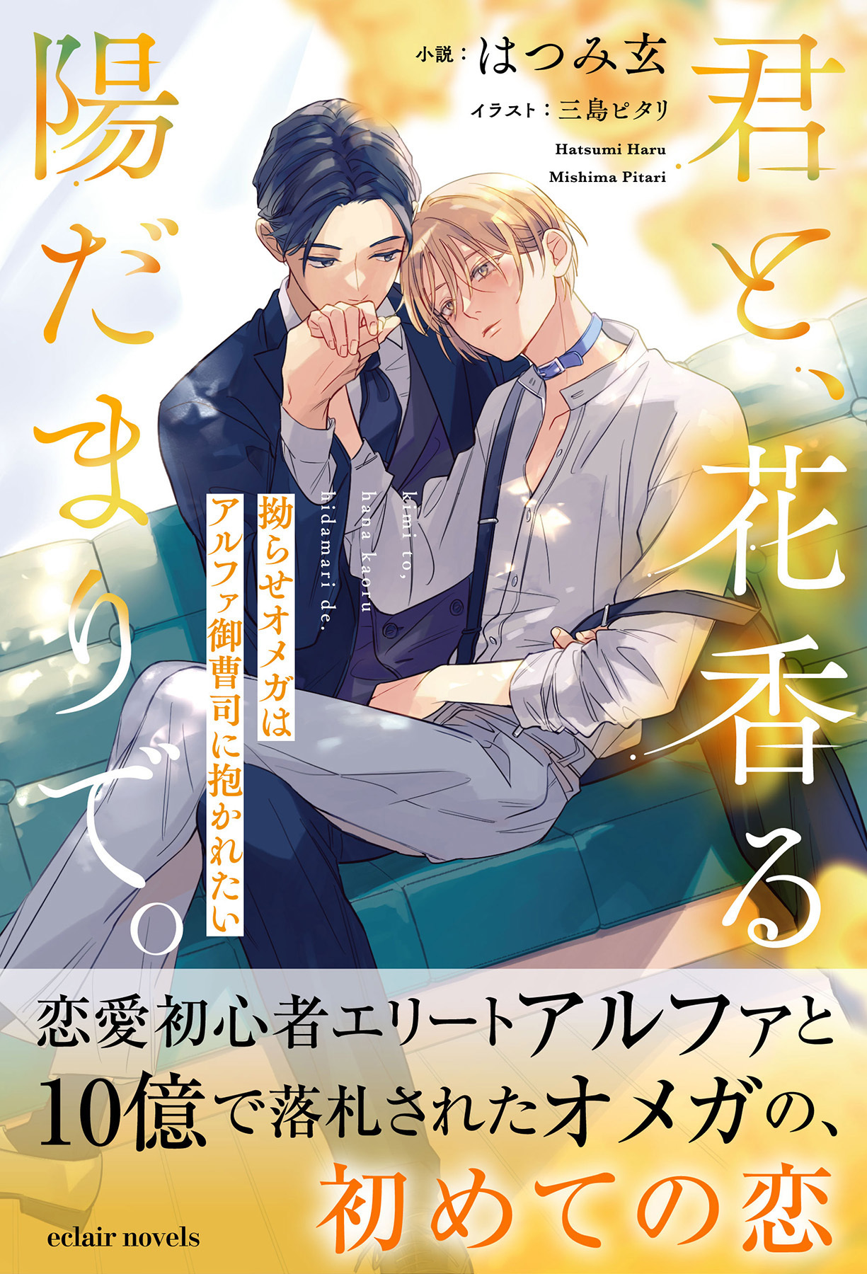 君と、花香る陽だまりで。　拗らせオメガはアルファ御曹司に抱かれたい【イラスト付き】【書き下ろしSS付き】