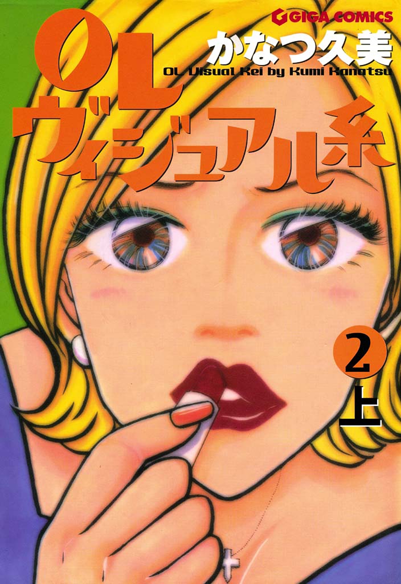 【期間限定　無料お試し版　閲覧期限2026年8月31日】ＯＬヴィジュアル系２上