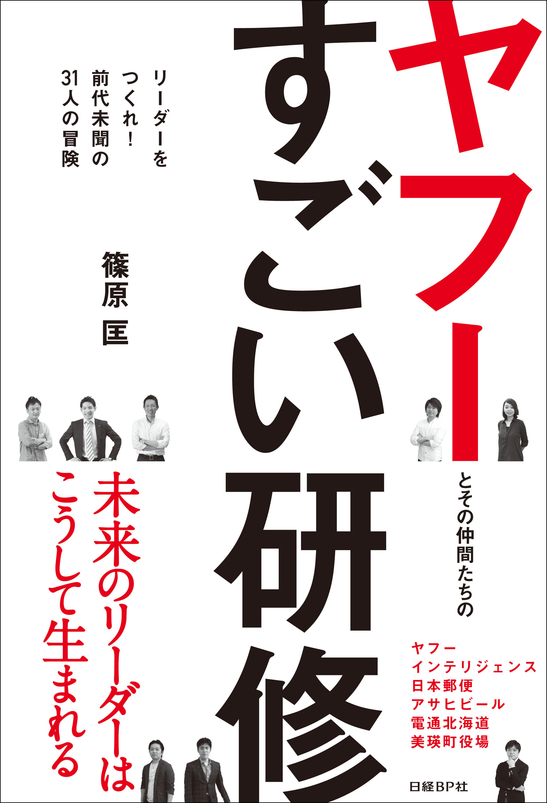 ヤフーとその仲間たちのすごい研修　リーダーをつくれ！　前代未聞の31人の冒険