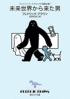 フレドリック・ブラウンSF短編全集