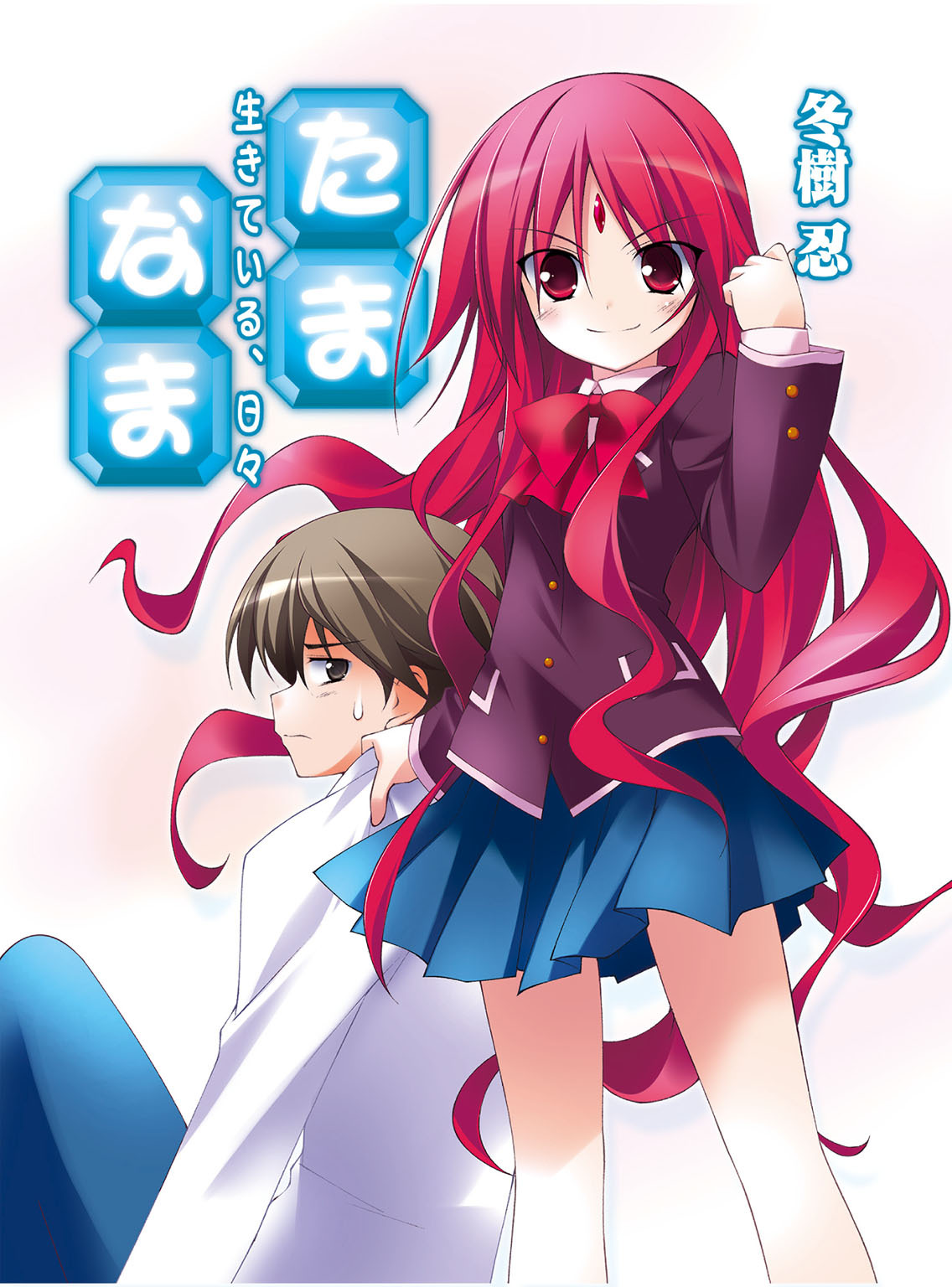 【期間限定　無料お試し版】たま◇なま～生きている、日々～
