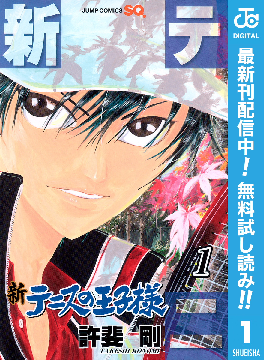 素敵な テニスの王子様全巻+20.5+新テニスの王子様1～20巻+24巻 少年