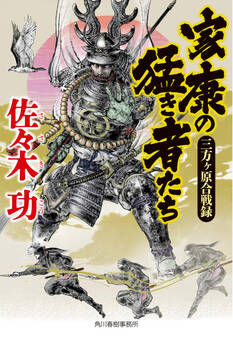 家康の猛き者たち 三方ヶ原合戦録
