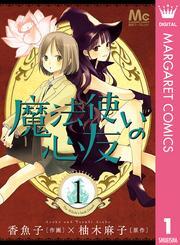 魔法使いの心友 1