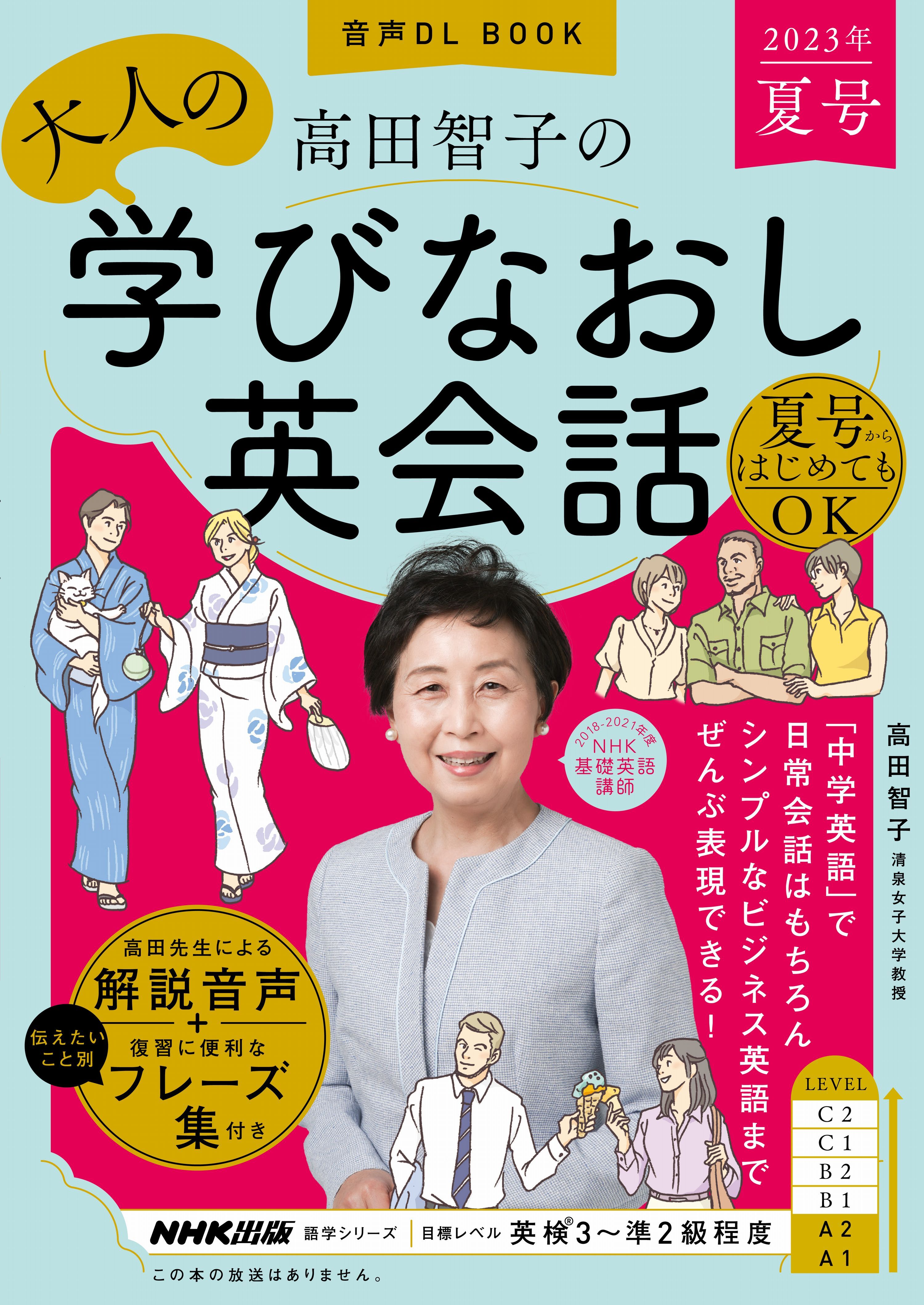 音声DL BOOK　高田智子の　大人の学びなおし英会話　2023年　夏号