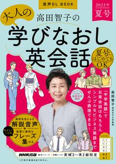 音声DL BOOK 高田智子の 大人の学びなおし英会話 2023年 夏号