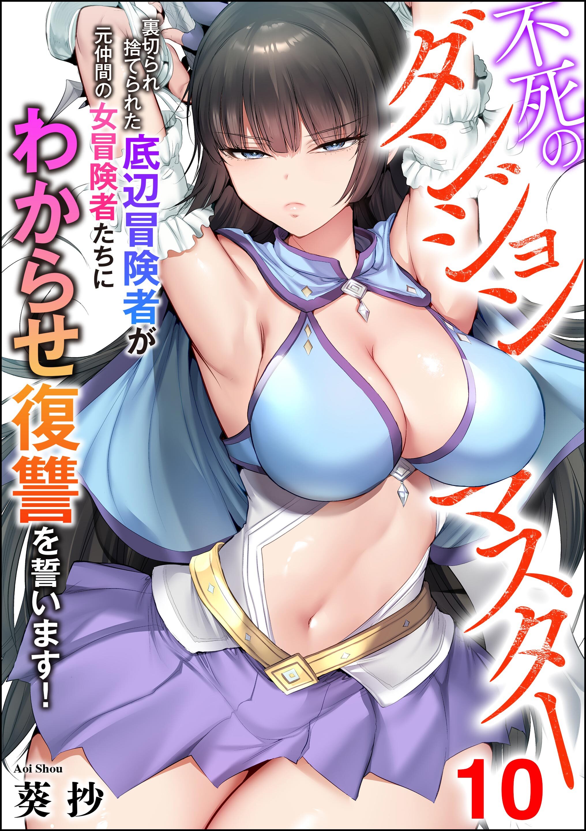 不死のダンジョンマスター 裏切られ捨てられた底辺冒険者が元仲間の女冒険者たちにわからせ復讐を誓います！（分冊版）　【第10話】