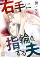 【期間限定 無料お試し版】右手に指輪をする夫(1)