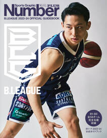 Number PLUS「B.LEAGUE 2023-24 OFFICIAL GUIDEBOOK Bリーグ2023-24 公式ガイドブック」 (Sports Graphic Number PLUS)