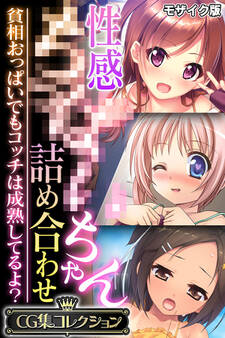 性感●●●●ちゃん詰め合わせ ~貧相おっぱいでもコッチは成熟してるよ?~【CG集コレクション】 モザイク版