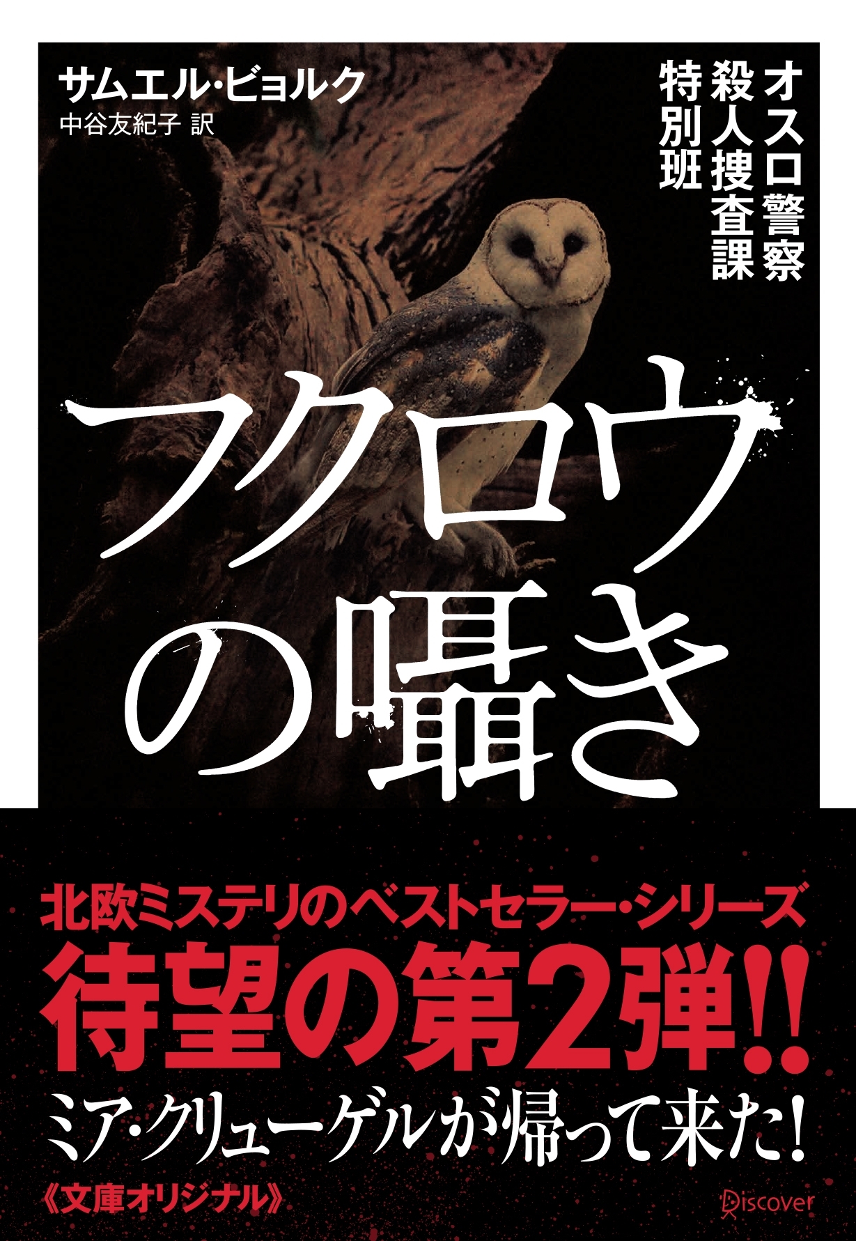 オスロ警察殺人捜査課特別班　フクロウの囁き
