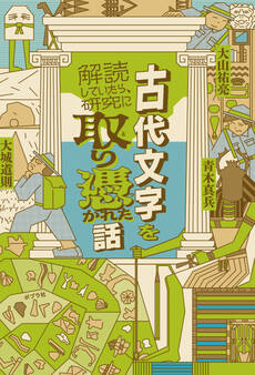 古代文字を解読していたら、研究に取り憑かれた話