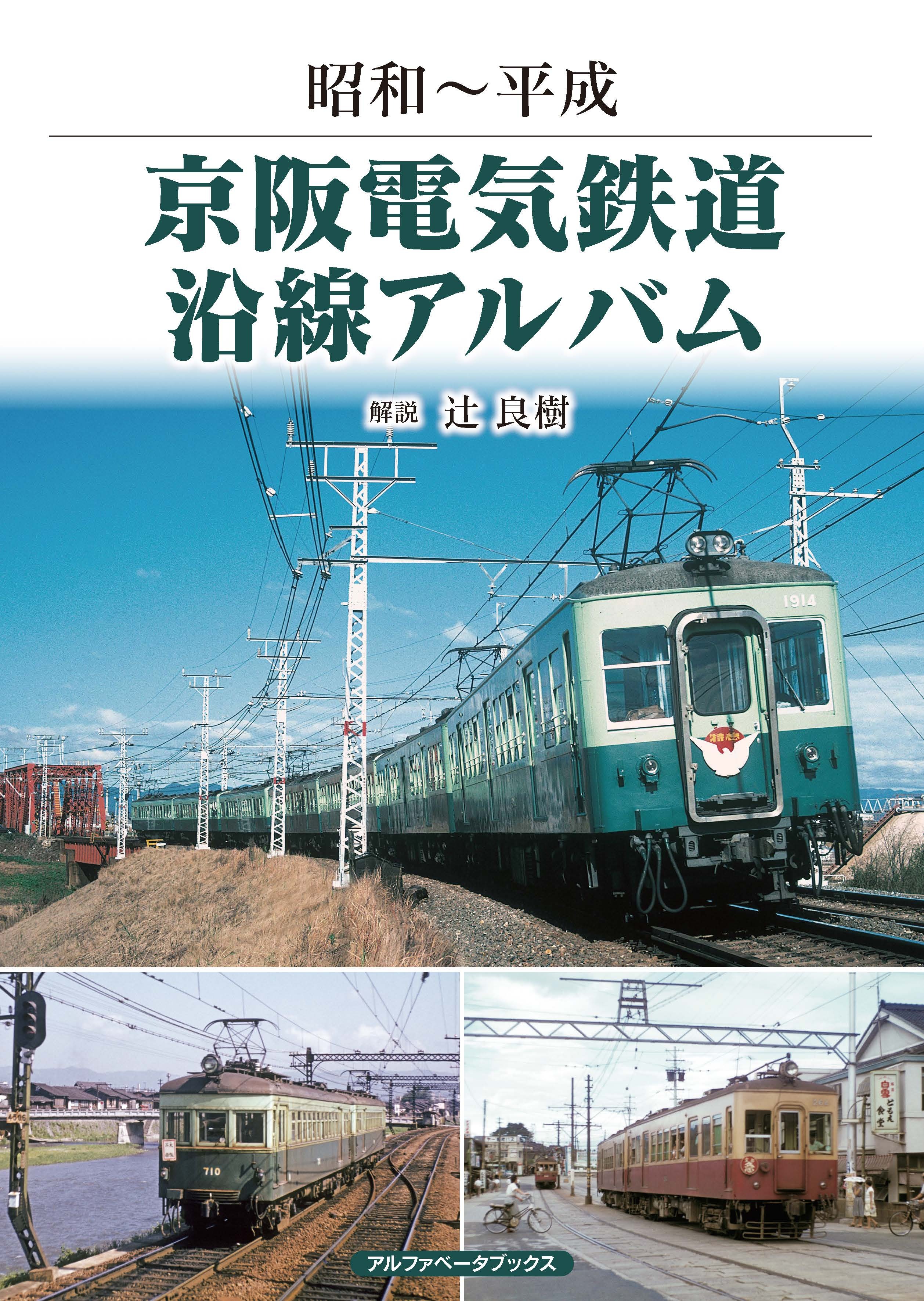 京阪電気鉄道沿線アルバム
