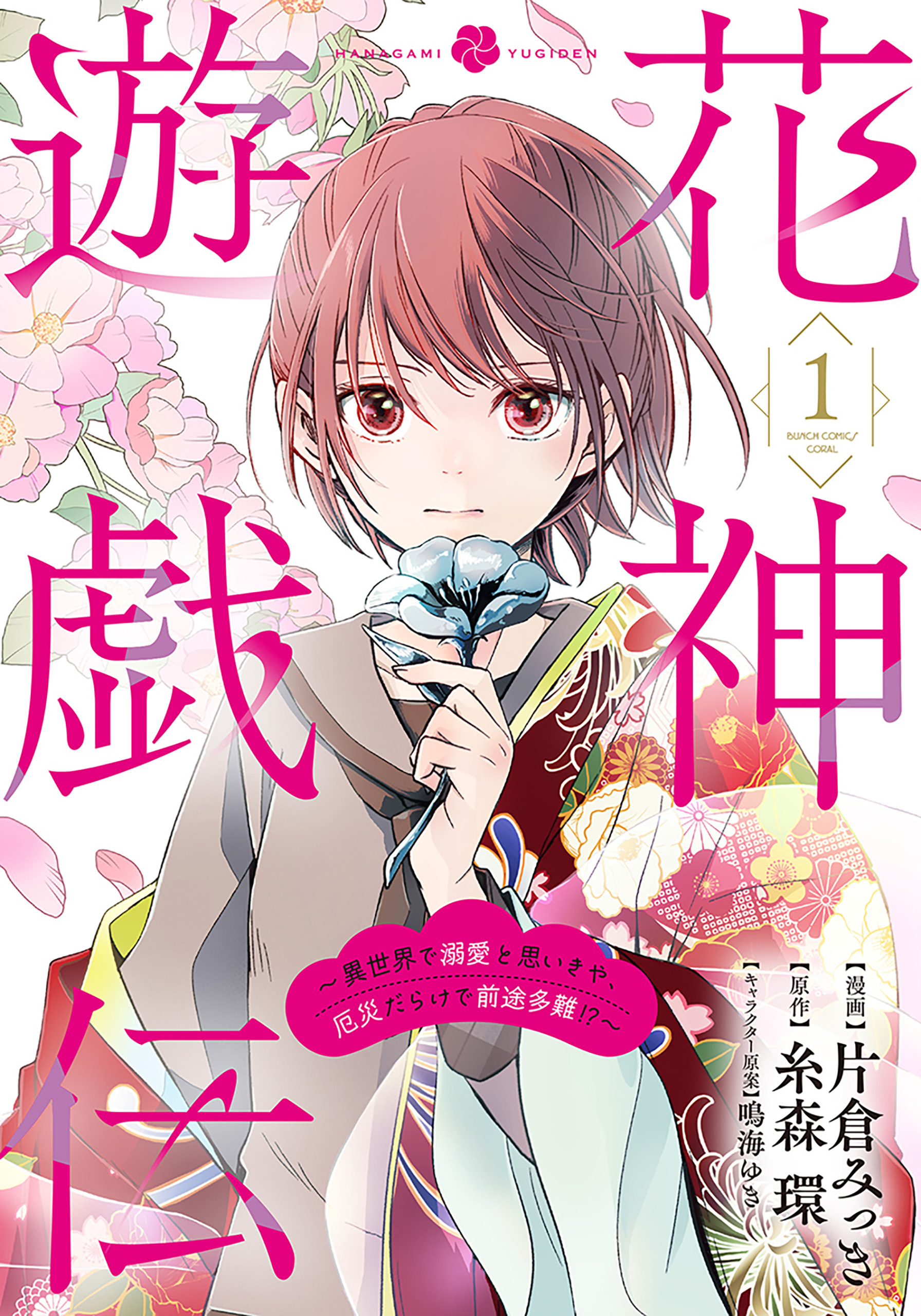 【期間限定　無料お試し版】花神遊戯伝 ～異世界で溺愛と思いきや、厄災だらけで前途多難！？～　1巻