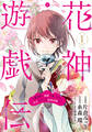 【期間限定 無料お試し版】花神遊戯伝 ~異世界で溺愛と思いきや、厄災だらけで前途多難!?~ 1巻