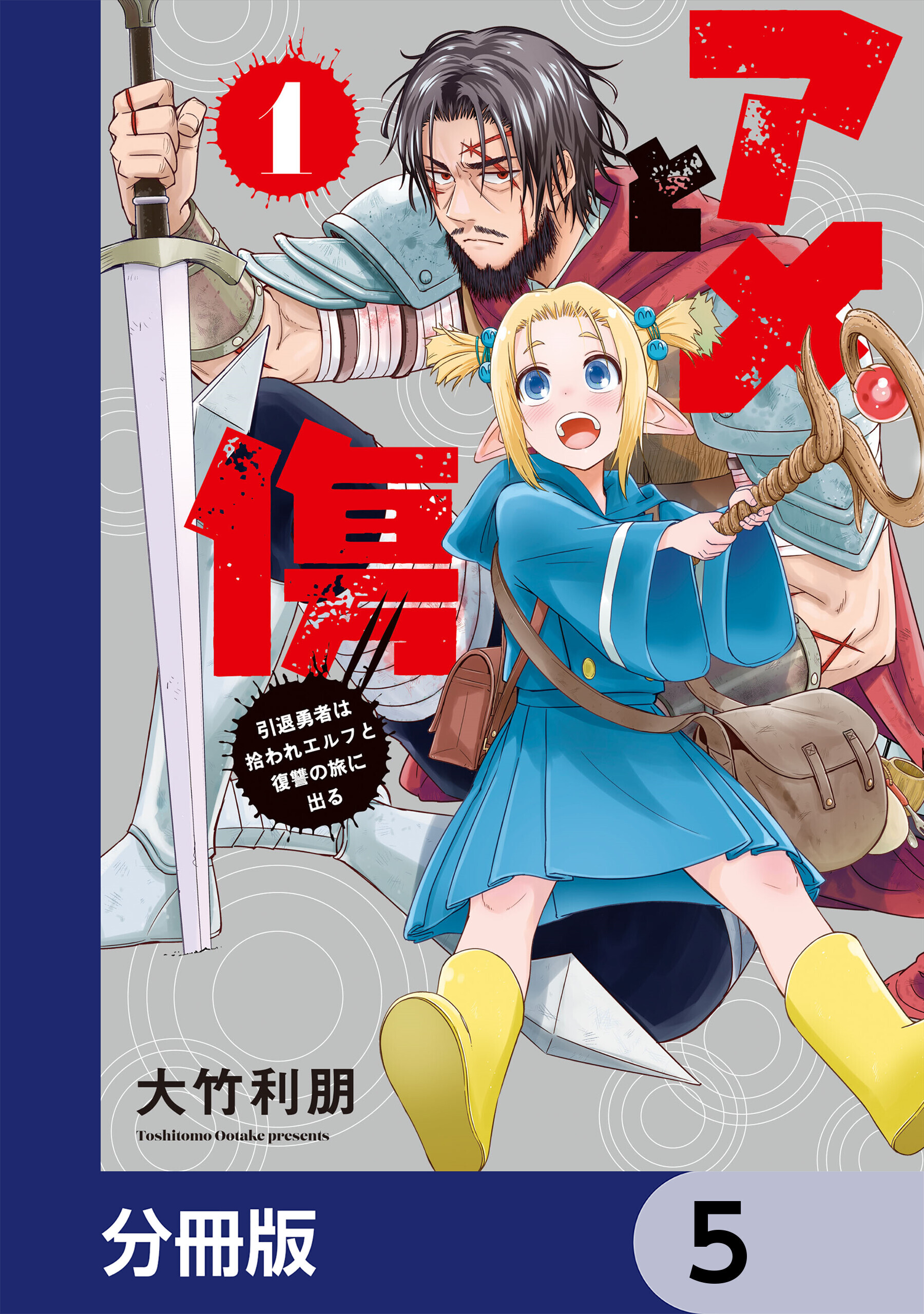 アメと傷【分冊版】　5