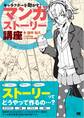 キャラクターを動かす!マンガストーリー講座