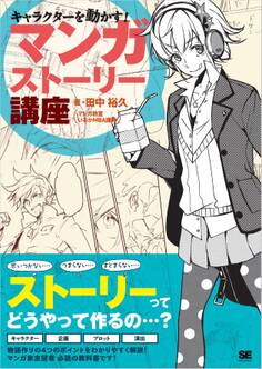 キャラクターを動かす!マンガストーリー講座